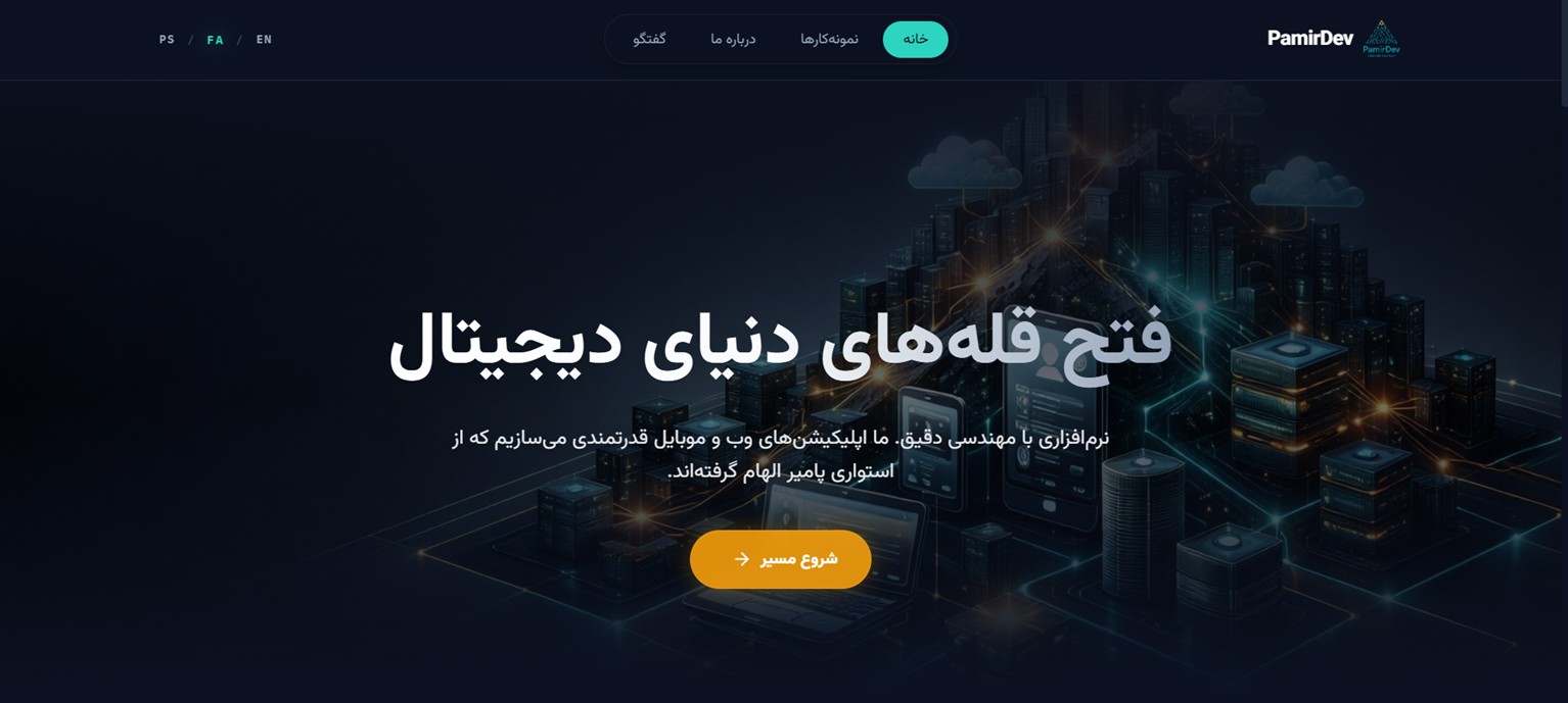 وب‌سایت برای شرکت پامیر‌دِو